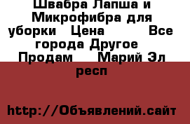 Швабра Лапша и Микрофибра для уборки › Цена ­ 219 - Все города Другое » Продам   . Марий Эл респ.